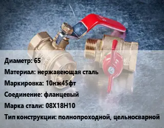 Кран металлический 65 нержавеющая сталь 10нж45фт фланцевый Сталь: 08Х18Н10 полнопроходной, цельносварной